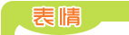 阿爆粽子妹表情